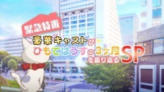 #12 緊急特番！豪華キャストがひもてはうすの３ヶ月を振り返るSP