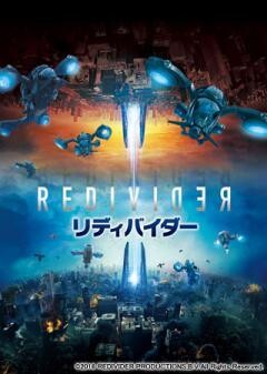 リディバイダー(吹替版)