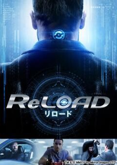 リロード ReLOAD(吹替版)