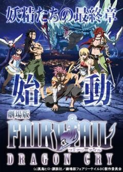 劇場版FAIRY TAIL -DRAGON CRY-