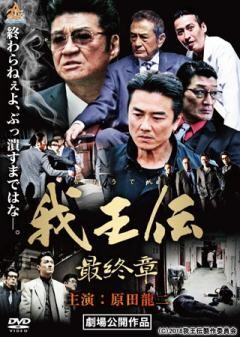 我王伝 最終章