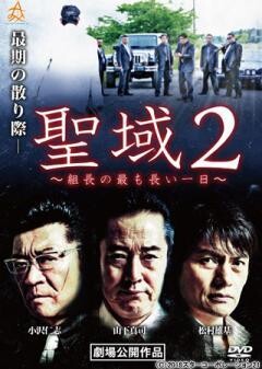 聖域2