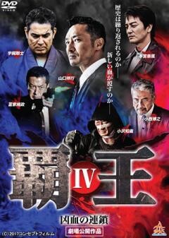 覇王〜凶血の連鎖〜?