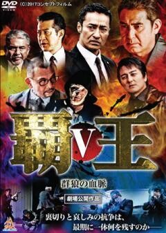 覇王〜群狼の血脈〜V