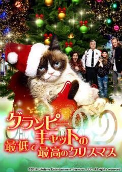 グランピーキャットの最低で最高のクリスマス(吹替版)