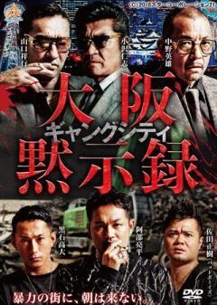 ギャングシティ 大阪黙示録