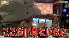 #429 打チくる!?/Reno 後編