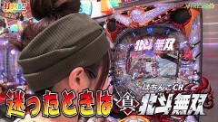 #467 打チくる!?/CR真・北斗無双 前編
