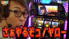 #521 打チくる!?/北斗 転生 前編