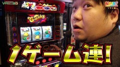 #534 打チくる!?/クランキーセレブレーション 後編