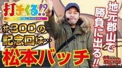 #558 打チくる!?/スーパーリノMAX 前編