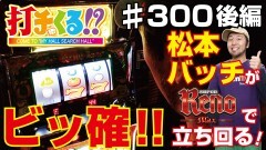 #559 打チくる!?/スーパーリノMAX 後編