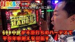 #578 打チくる!?/アナザーゴッドハーデス -奪われたZEUSVer.- 前編