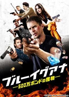 ブルーイグアナ 500万ポンドの獲物(吹替版)