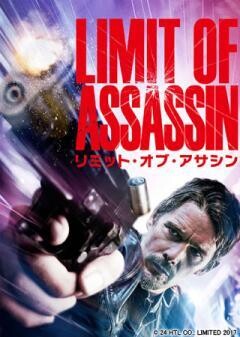 リミット・オブ・アサシン(吹替版)