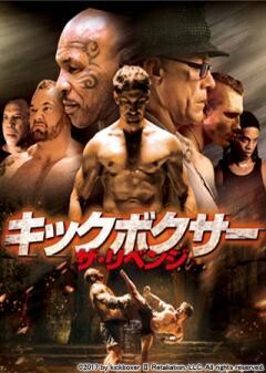 キックボクサー　ザ・リベンジ(字幕版)