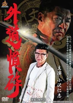 外道憤砕