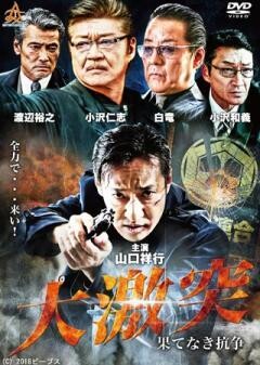 大激突 果てなき抗争