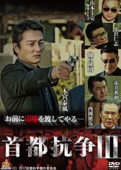 首都抗争３