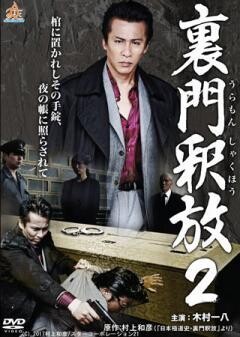 裏門釈放2