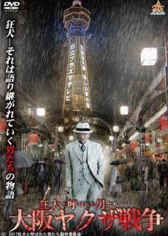 狂犬と呼ばれた男たち 大阪ヤクザ戦争