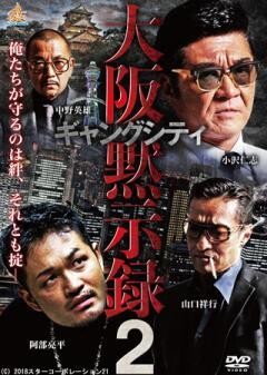 ギャングシティ２ 大阪黙示録