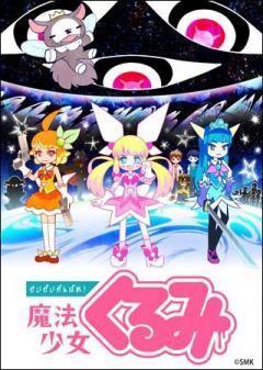 せいぜいがんばれ!魔法少女くるみ