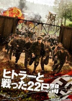 ヒトラーと戦った22日間(字幕版)	