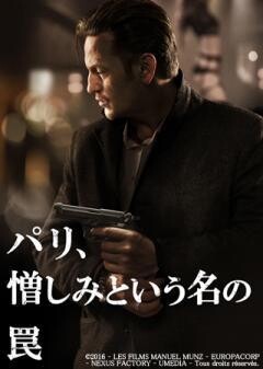 パリ、憎しみという名の罠(吹替版)