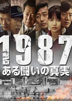 1987、ある闘いの真実(吹替版)