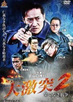 大激突２ 果てなき抗争