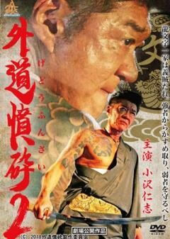 外道憤砕2