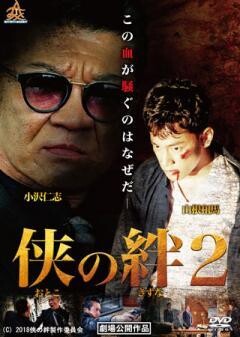 侠の絆2