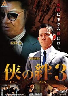 侠の絆3