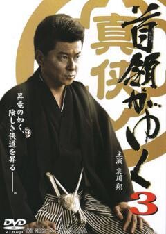 首領がゆく３