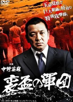 裏盃の軍団