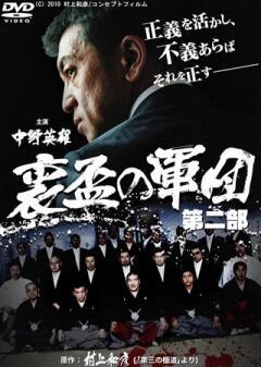 裏盃の軍団 第二部