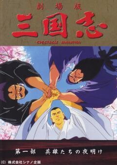 三国志　第一部　英雄たちの夜明け