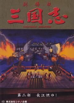 三国志　第二部　長江燃ゆ！