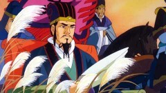 三国志　完結編　遥かなる大地