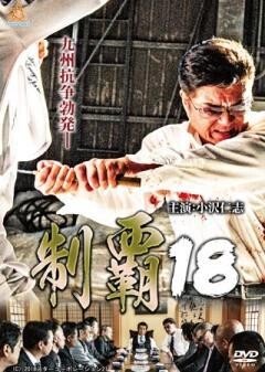 制覇18
