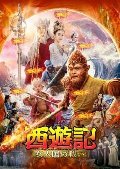 西遊記　女人国の戦い(吹替版)
