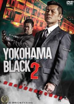 ＹＯＫＯＨＡＭＡ ＢＬＡＣＫ２