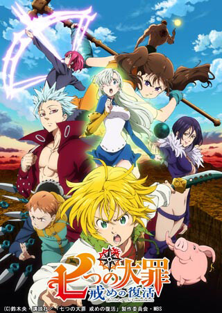 七つの大罪 戒めの復活