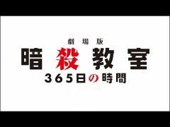 劇場版「暗殺教室」365日の時間