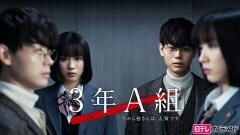 ３年Ａ組―今から皆さんは、人質です―【日テレオンデマンド】
