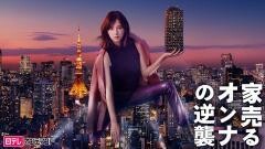 家売るオンナの逆襲【日テレオンデマンド】