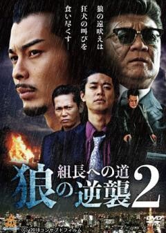 組長への道 狼の逆襲２