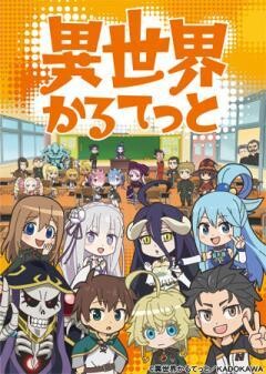 異世界かるてっと