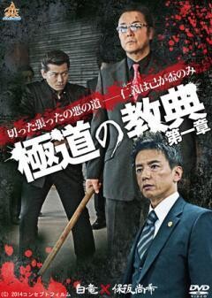 極道の教典 第一章